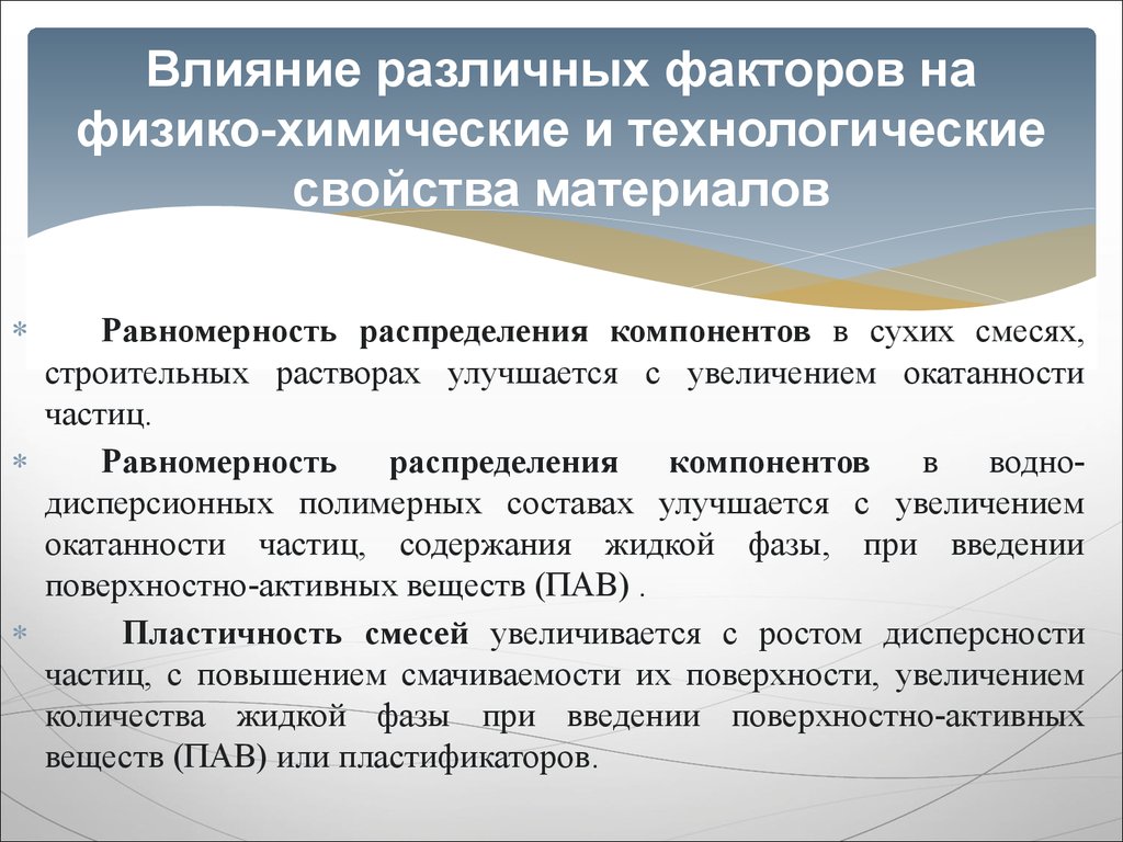 Влияние различных факторов на физико-химические и технологические свойства материалов