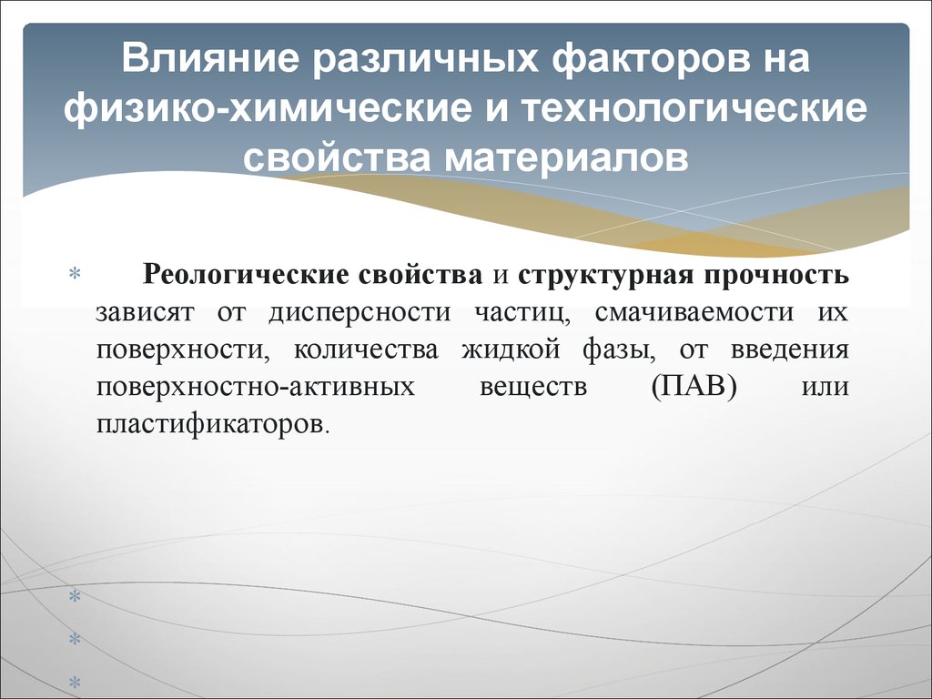 Влияние различных факторов на физико-химические и технологические свойства материалов