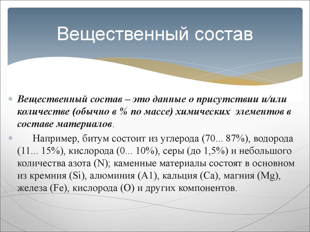 Состав это. Вещественный состав. Вещественный состав строительных материалов. Вещественный состав пи. Состав.