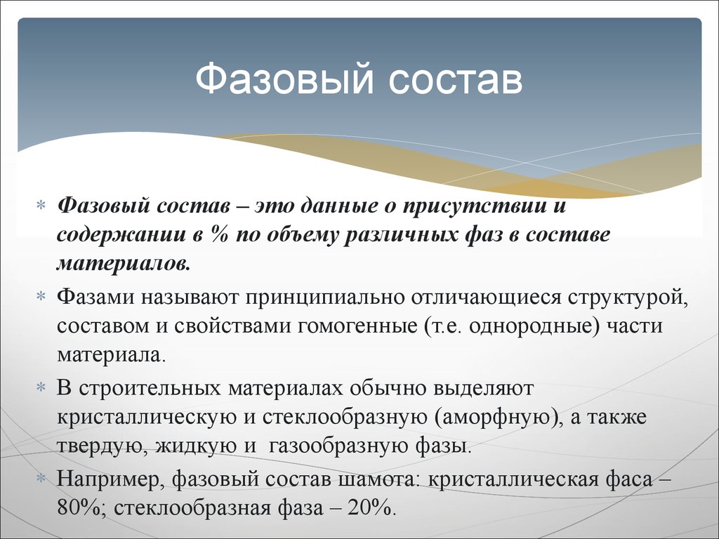 Состав материала. Фазовый состав. Фазовый состав материала это. Фазовый состав сплавов. Фазовый состав строительных материалов.