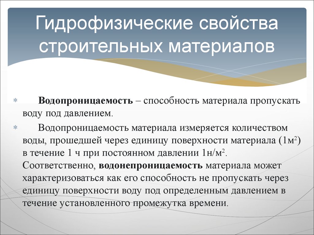 Способность пропускать воду. Водопроницаемость материала это. Гидрофизические свойства материалов. Водопроницаемость строительных материалов. Водопроницаемость строительных материалов примеры.