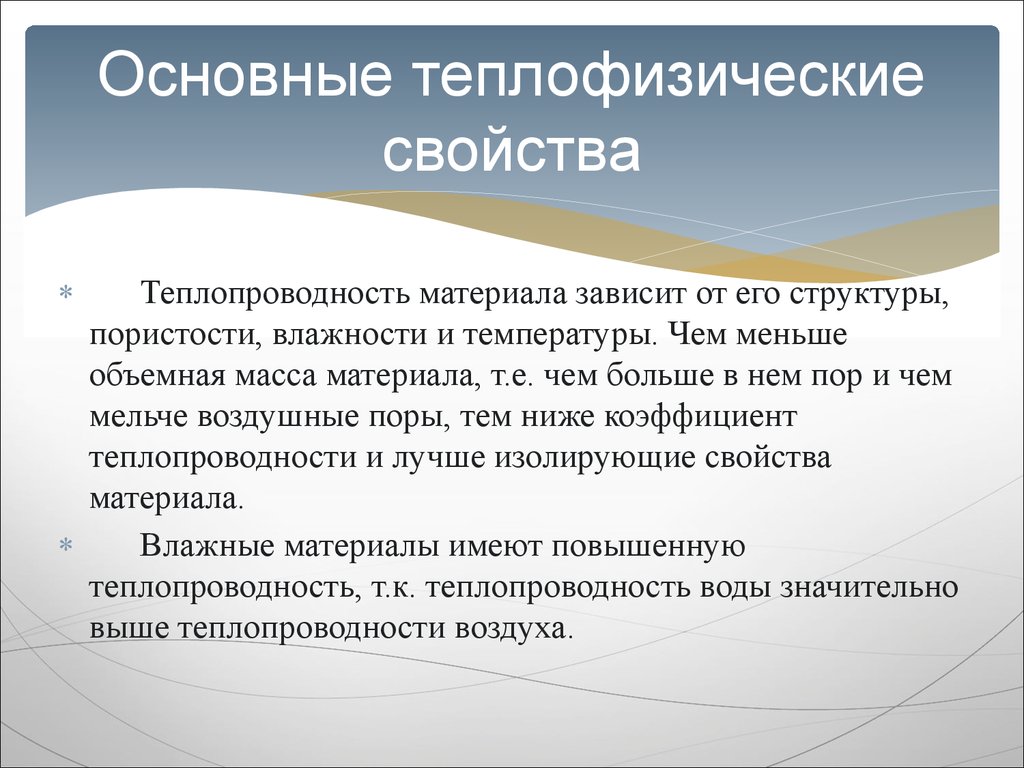 От чего зависит теплопередача. Свойства теплопроводности. Теплопроводность это свойство материала. Теплофизические свойства строительных материалов. Свойства теплопроводности веществ.