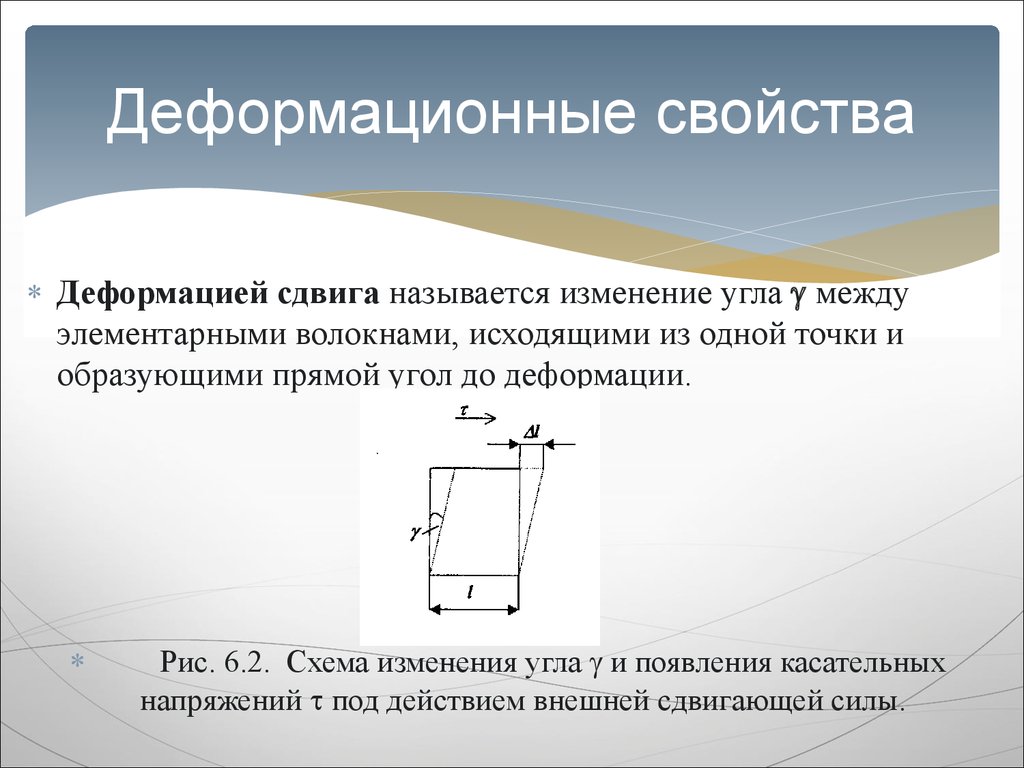 Деформация сдвига. Деформационные свойства. Угол сдвига и деформация. Деформационные свойства строительных материалов. Схема деформации сдвига.