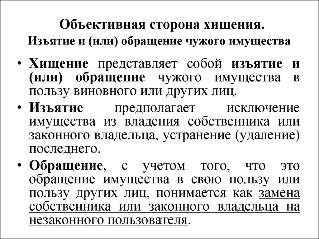 Признаки предмета хищения. Объективная сторона хищения. Изъятие и обращение имущества. Обращение чужого имущества это. Объективные критерии кражи.