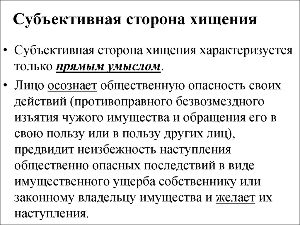 Безвозмездное изъятие в пользу государства. Субъективная сторона хищения. Субъективные признаки хищения. Объективная и субъективная сторона кражи. Признаками субъективной стороны хищения являются.