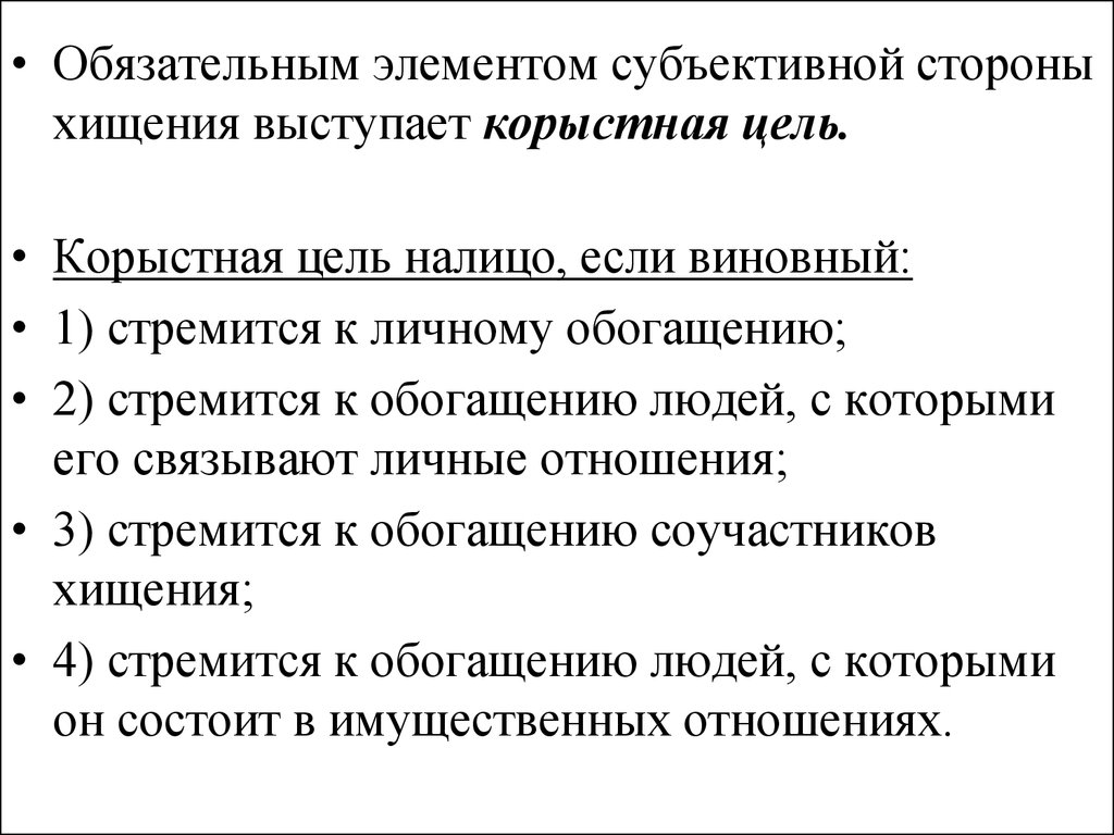 Кража корыстная цель. Корыстные цели. Корыстная цель в хищении. Корыстная цель это в уголовном праве. Признаки хищения корыстная цель.