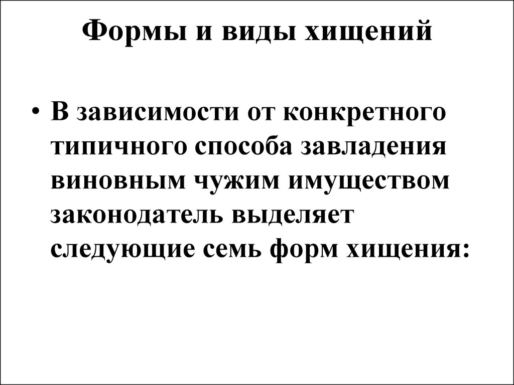 Зависимости от конкретного. Формы и виды хищения. Формы хищения общая характеристика. Формы и виды хищения в уголовном праве. Виды воровства.