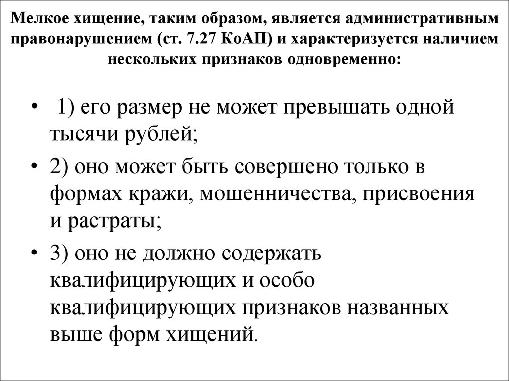 Воровство в мелких размерах. Отличие кражи от мелкого хищения. Мелкое хищение от какой суммы. Формы и виды хищения. Понятие и признаки хищения чужого имущества, формы и виды хищения..