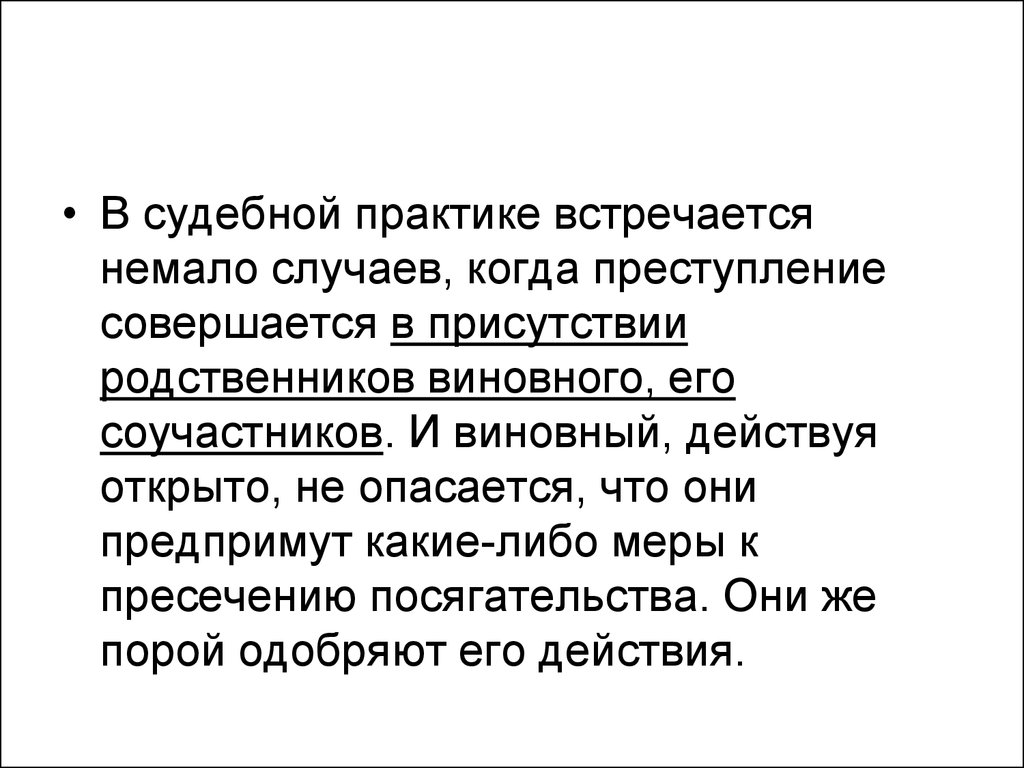 В периодической печати описано немало случаев когда. На практике встречаются.