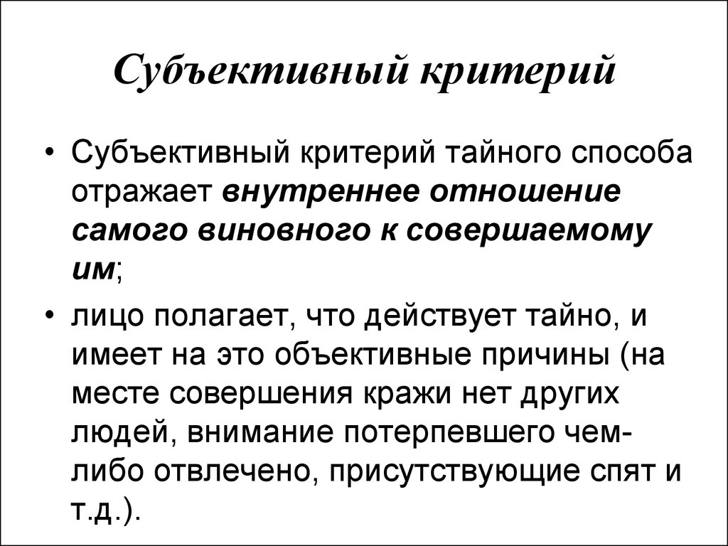 Субъективно объективное отношение. Субъективные критерии. Объективные и субъективные критерии. Субъективный критерий психики. Критерии адаптации объективные и субъективные.