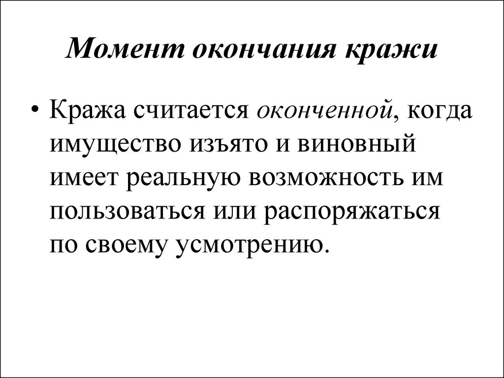 Когда засчитанная попытка считается законченной. Момент окончания хищения. Сочинение на тему кража. Когда кража считается оконченной.