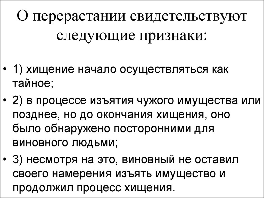 Следующие признаки. Признаки хищения. Характеристика хищения. Признаки продолжаемого хищения. Изъятие или обращение как признаки хищения.