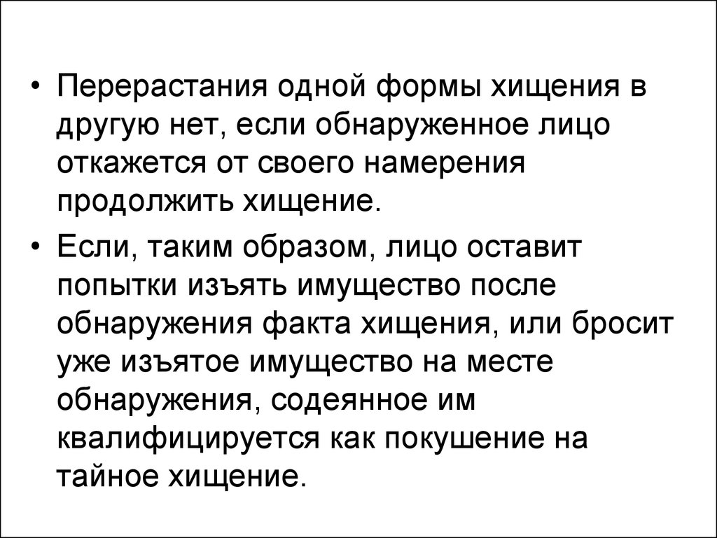 Признаки продолжаемого хищения. Продолжаемая кража. К формам хищения не относится. Продолжаемое хищение квалификация.