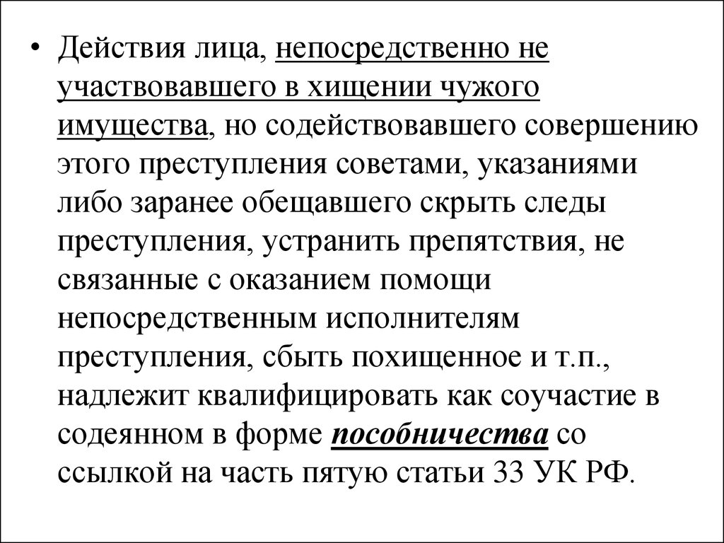 Действие лица. Лицо содействующее совершению преступления советами. Соучастие в краже статья. Соучастие в хищении это. Насильственное хищение чужого имущества.