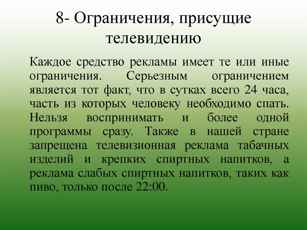 8- Ограничения, присущие телевидению