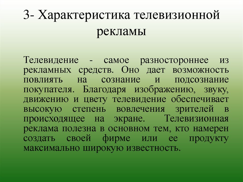 3- Характеристика телевизионной рекламы