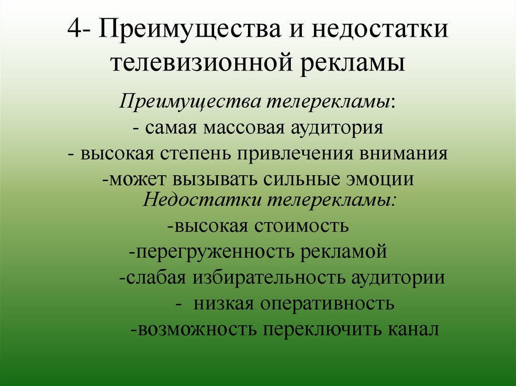 4- Преимущества и недостатки телевизионной рекламы