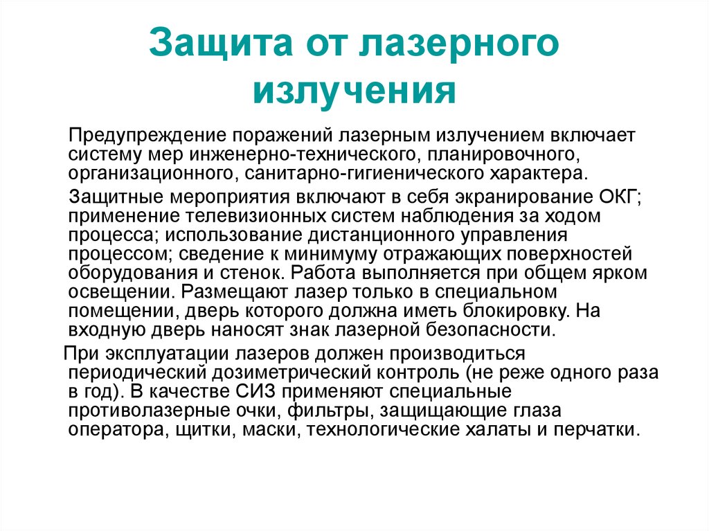 Методы лазерного излучения. Меры профилактики лазерного излучения. Профилактика лазерного излучения. Защита и профилактика от радиации. Защита от лазерного излучения.