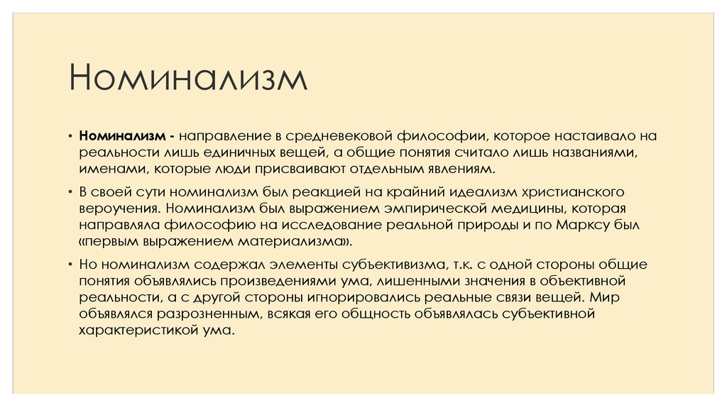 Кого можно отнести к крайним номиналистам выдвинувшим на первый план единичную вещь