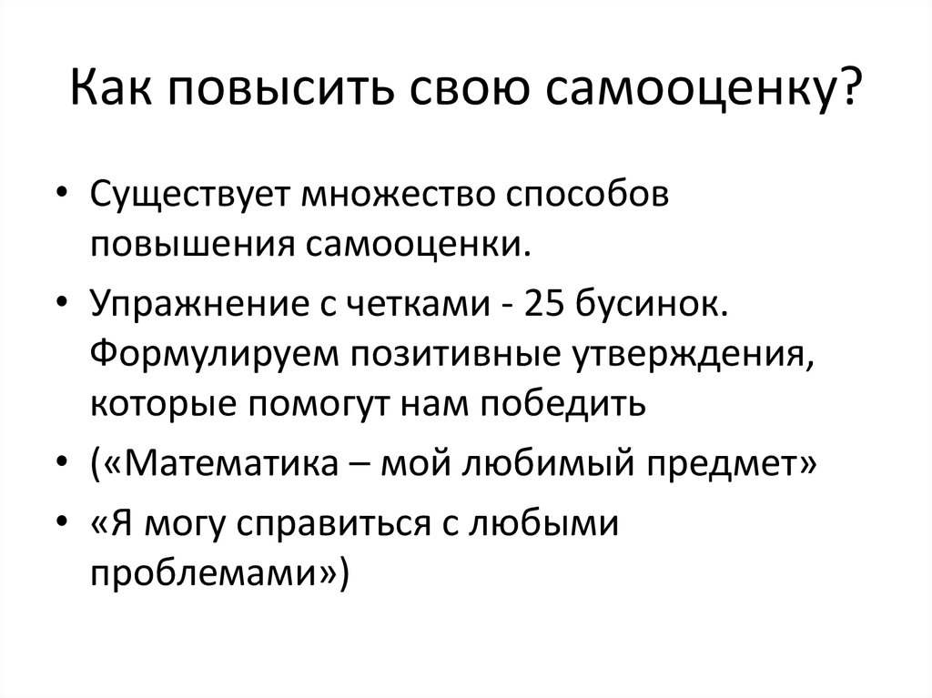 Повысить само. Способы повышения самооценки и уверенности в себе. Как повысить самооценку. Как повысить самооцененку. Как повысить себе самооценку.