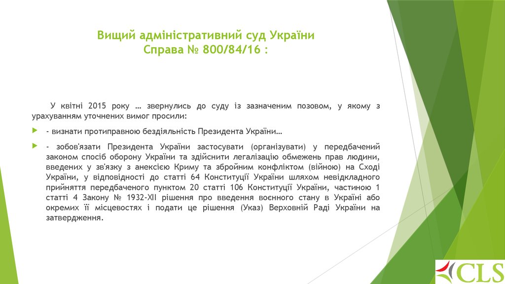Вищий адміністративний суд України Справа № 800/84/16 :