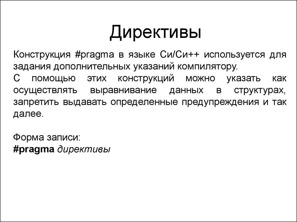 Директива компилятора. Директивы. Директива в программировании. Директивный. Задания директив.