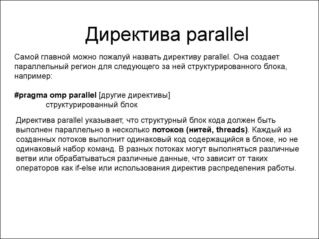 Директива это. Директива Parallel. Директива это в программировании. Директивы например. Директивы на работе.