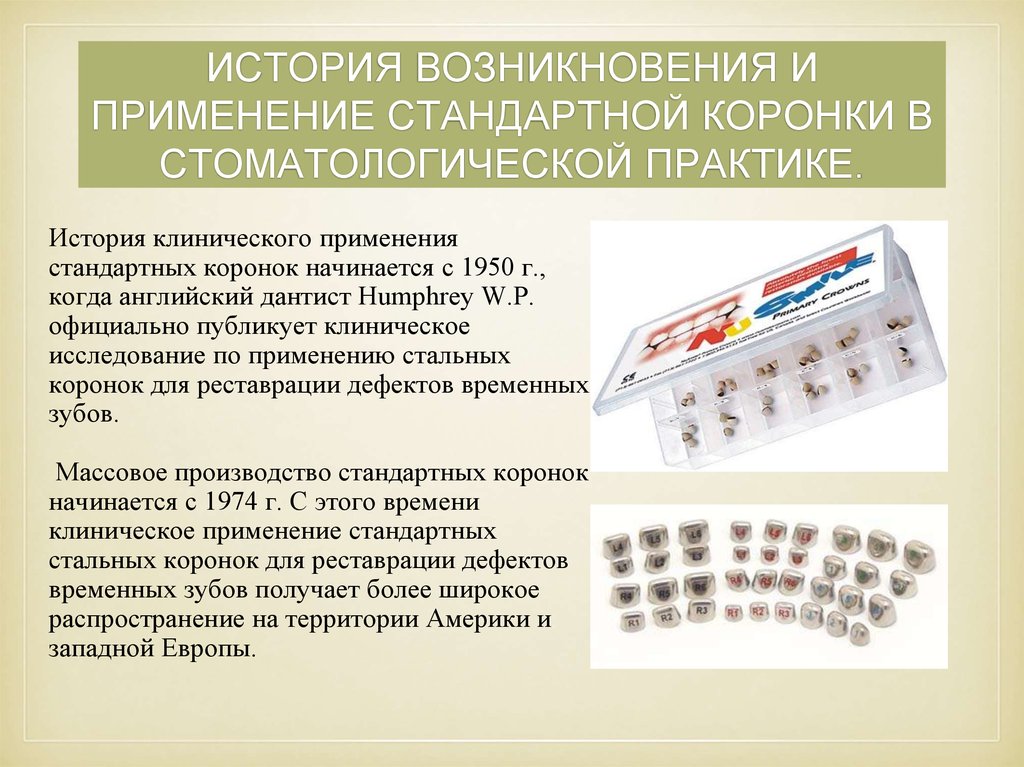 Применение т. Стандартная защитная коронка. Стоматологические сплавы классификация. Металлы и сплавы применяемые в зубопротезной практике. Применение микробиологии в стоматологической практике.