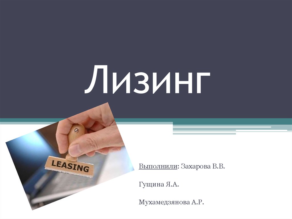 А лизинг. Лизинг презентация. Шаблон презентации лизинг. Лизинг реферат. Дизайн презентации лизинга.