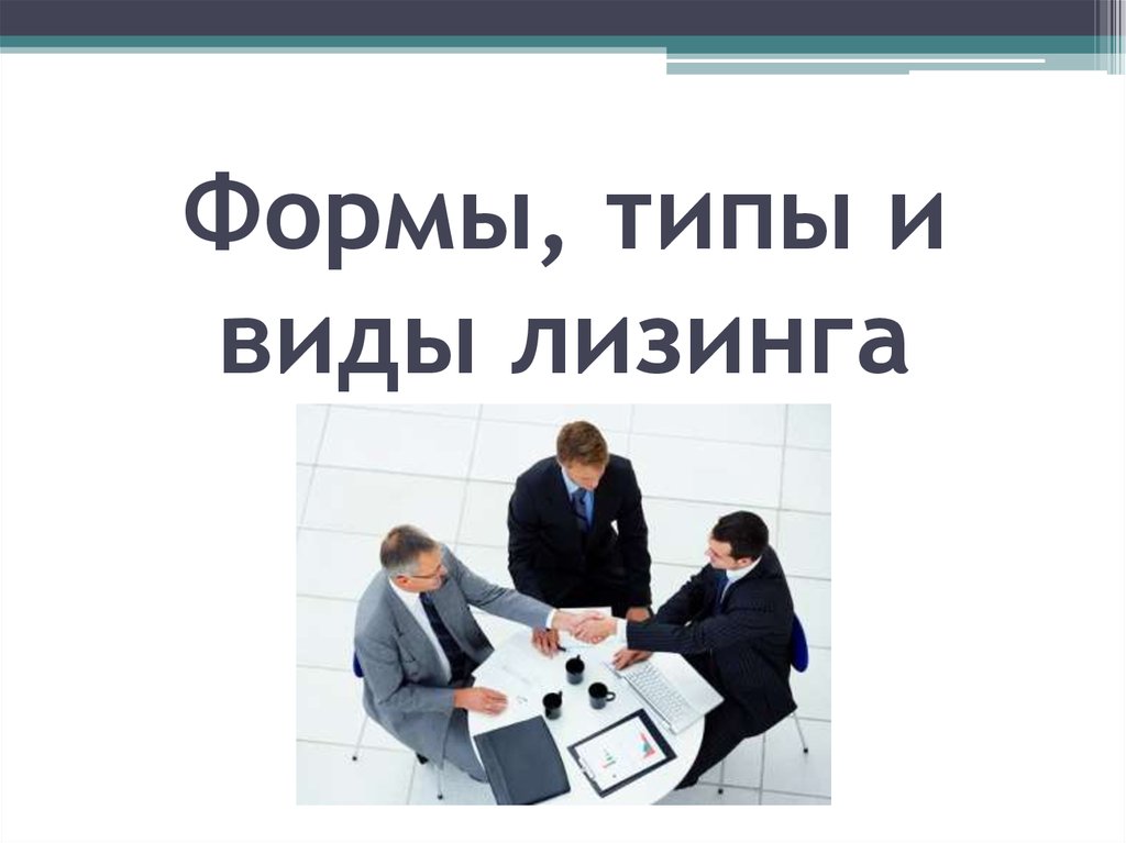 Лизинг виды. Виды лизинга. Формы, типы и виды лизинга. Лизинг виды и формы лизинга. Типы лизинга картинки.