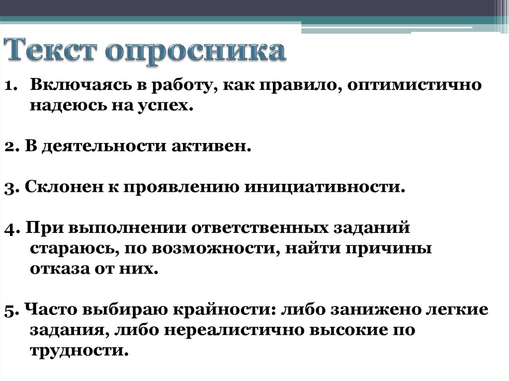 Опросник мотивации приема ослон в н. Опросник реана. Ответственное задание. Диагностика мотивации успеха и боязни неудачи опросник а.а реана. Опросник реана а.а. книга.