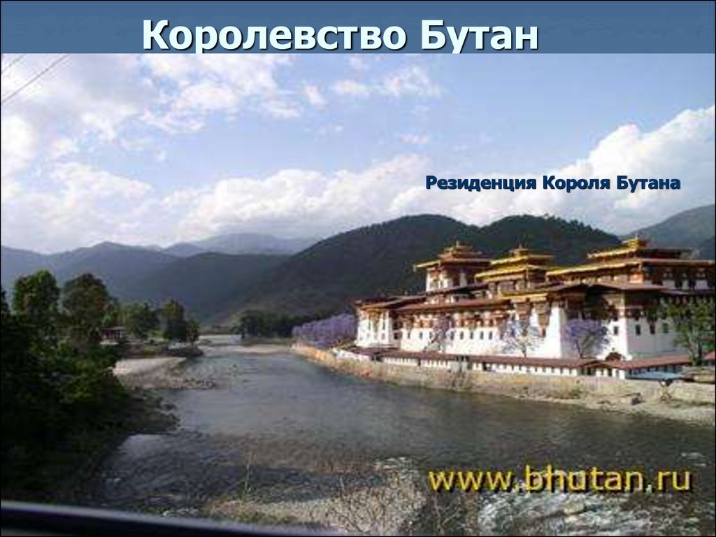 Королевство Бутан