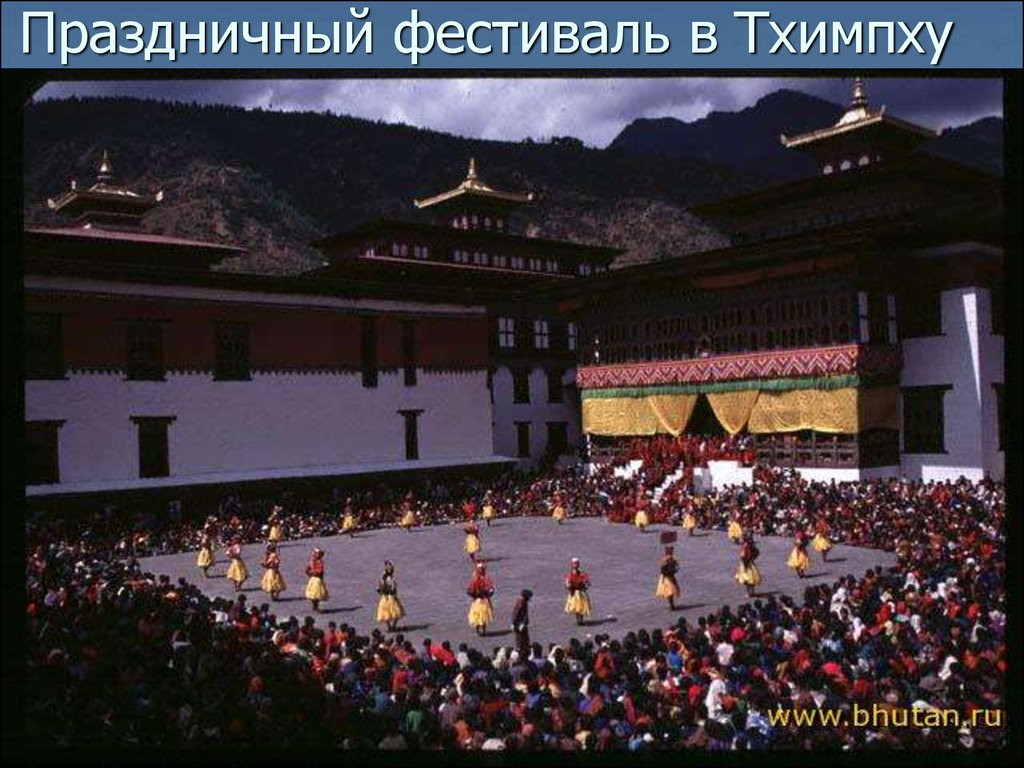 Праздничный фестиваль в Тхимпху