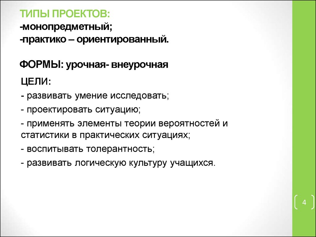 Типы проектов по содержанию выберите лишнее монопредметный