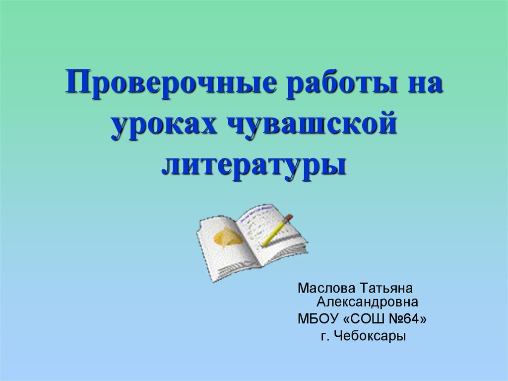 План конспект урока по чувашской литературе