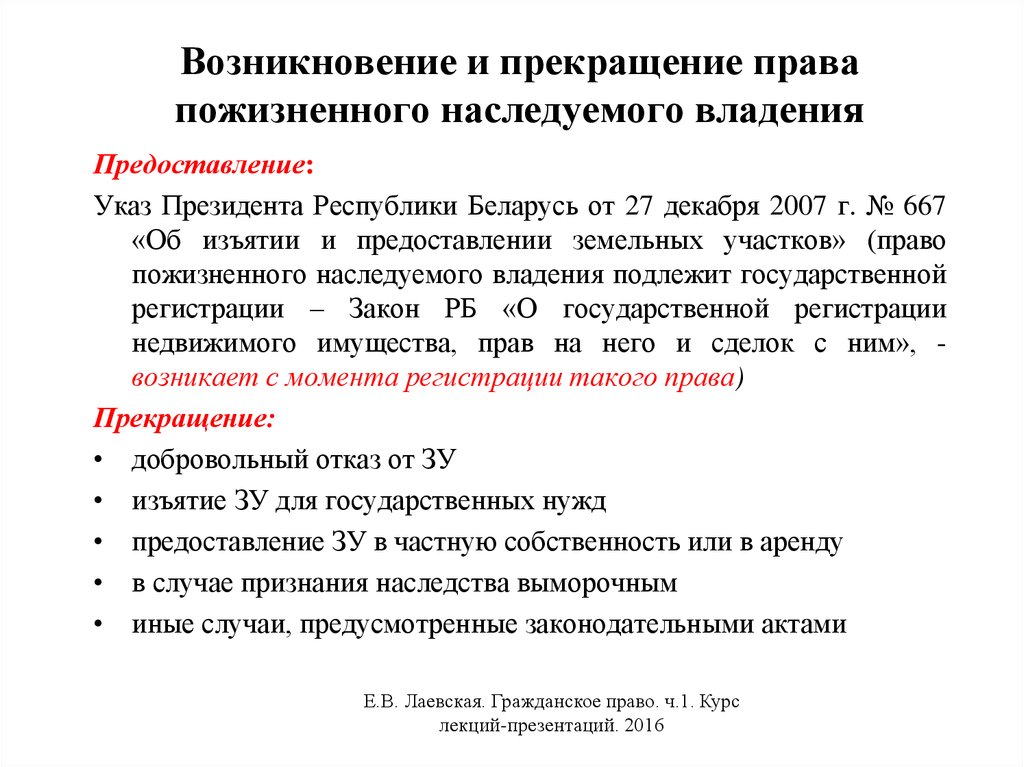 Право пожизненного наследуемого владения. Право пожизненного наследуемого владения земельным участком. Основания возникновения права пожизненного наследуемого владения. Право пожизненного наследуемого владения земельным участком таблица.