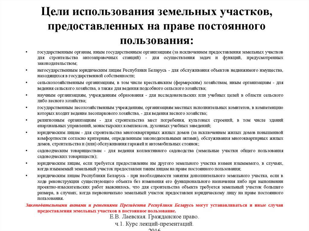 Право постоянного пользования земельным участком. Цели использования земельных участков. Цель использования земельного участка. Цели использования земли. Цель использования земельного участка пример.