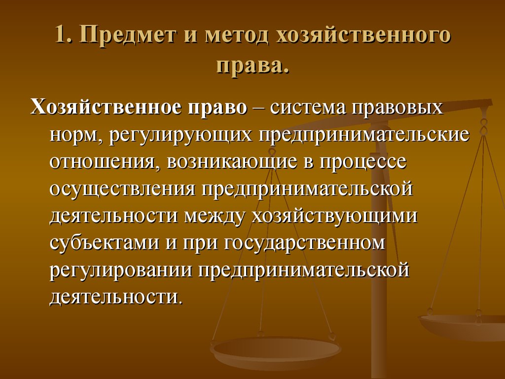 Экономическое право в российском законодательстве. Хозяйственное право предмет.