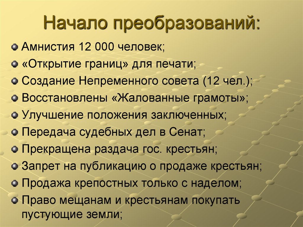 Начало реформ. С чем связано начало преобразований в стране. Начало преобразования слова. Итоги реформы создание непременного совета.