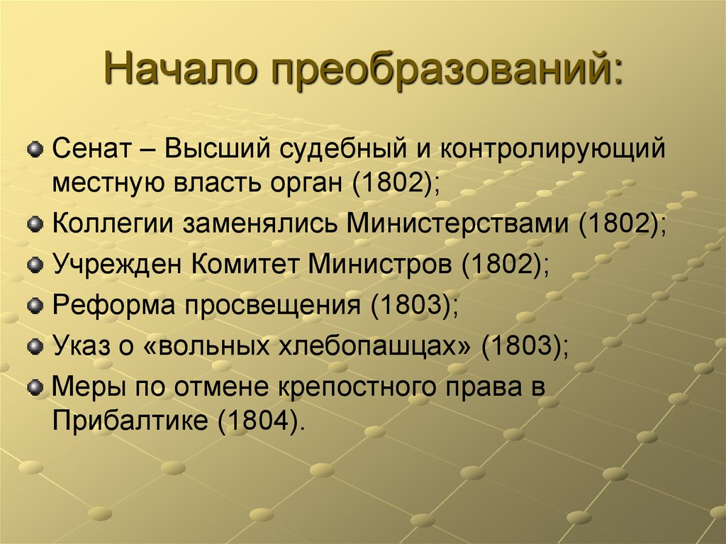 Начинать реформа. Начало преобразований. 1802 Реформа Просвещения. Указ о Сенате 1802. Результат реформы реорганизации Сената.