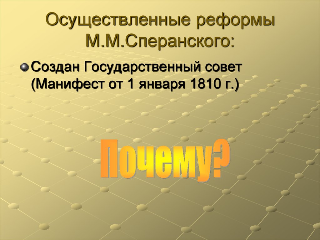 Реформы осуществленные.