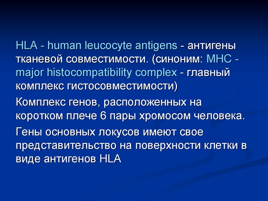 Тканевые антигены. Главный комплекс генов тканевой совместимости HLA. Презентация на тему комплекс гистосовместимости. HLA комплекс гистосовместимости. Главной комплекс гистосовместимости короткое плечо.