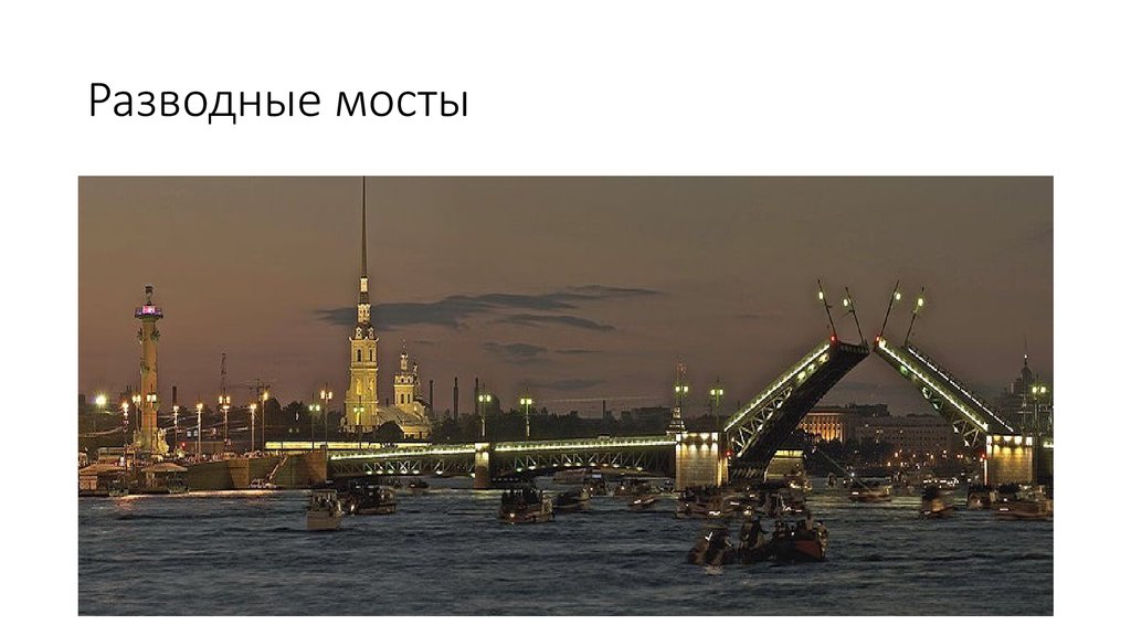 Проект разводные мосты