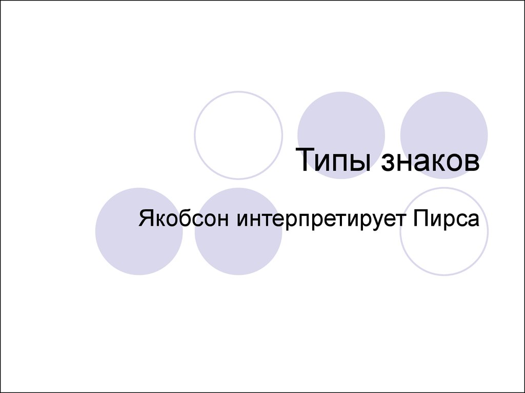 Типы знаков. Пирс типы знаков. Типы знаков по пирсу. 3 Вида знаков по пирсу. Знаковая система Якобсон.