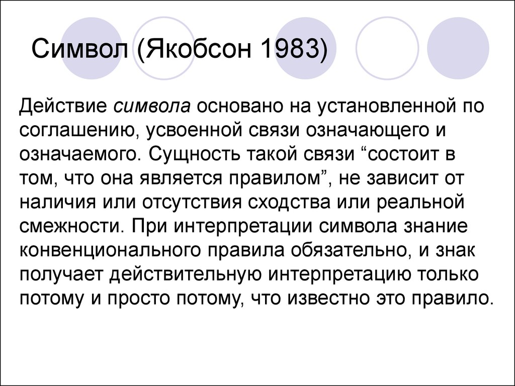 В связи значение. Символ действия. Лингвистическая концепция Якобсона. Символ основал. Якобсон языковой знак.