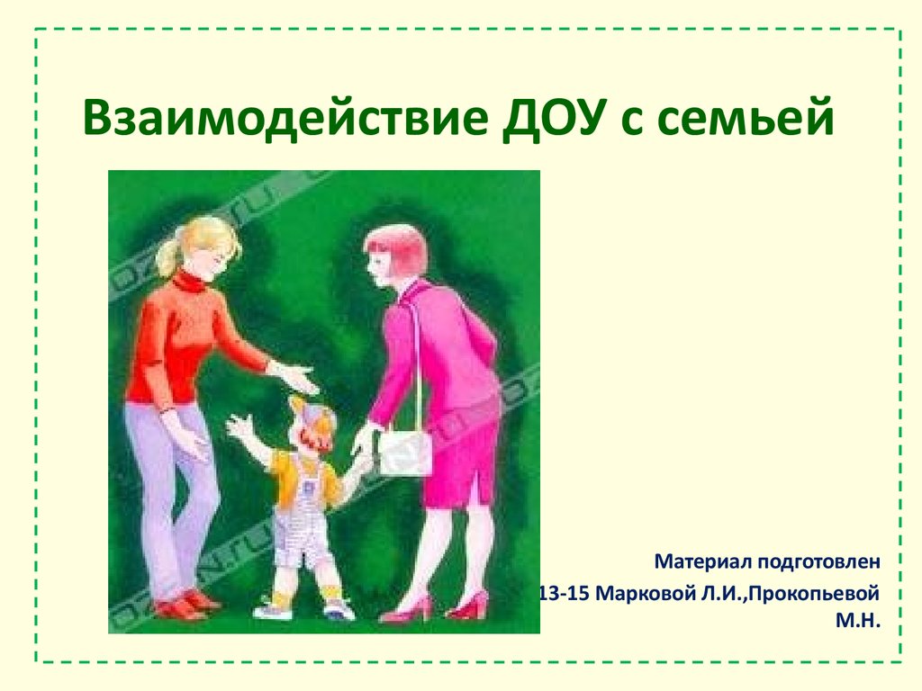 Взаимодействие доу с родителями презентация. Взаимодействие ДОУ И семьи. Сотрудничество детского сада и семьи. Картинка семья для ДОУ. Сотрудничество ДОУ И семьи картинки.