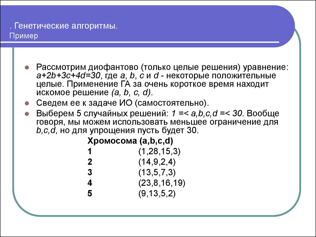 Моделирование генетического алгоритма. Генетический алгоритм пример. Генетический алгоритм оптимизации. Пример задач на генетический алгоритм. Метод генетического алгоритма.