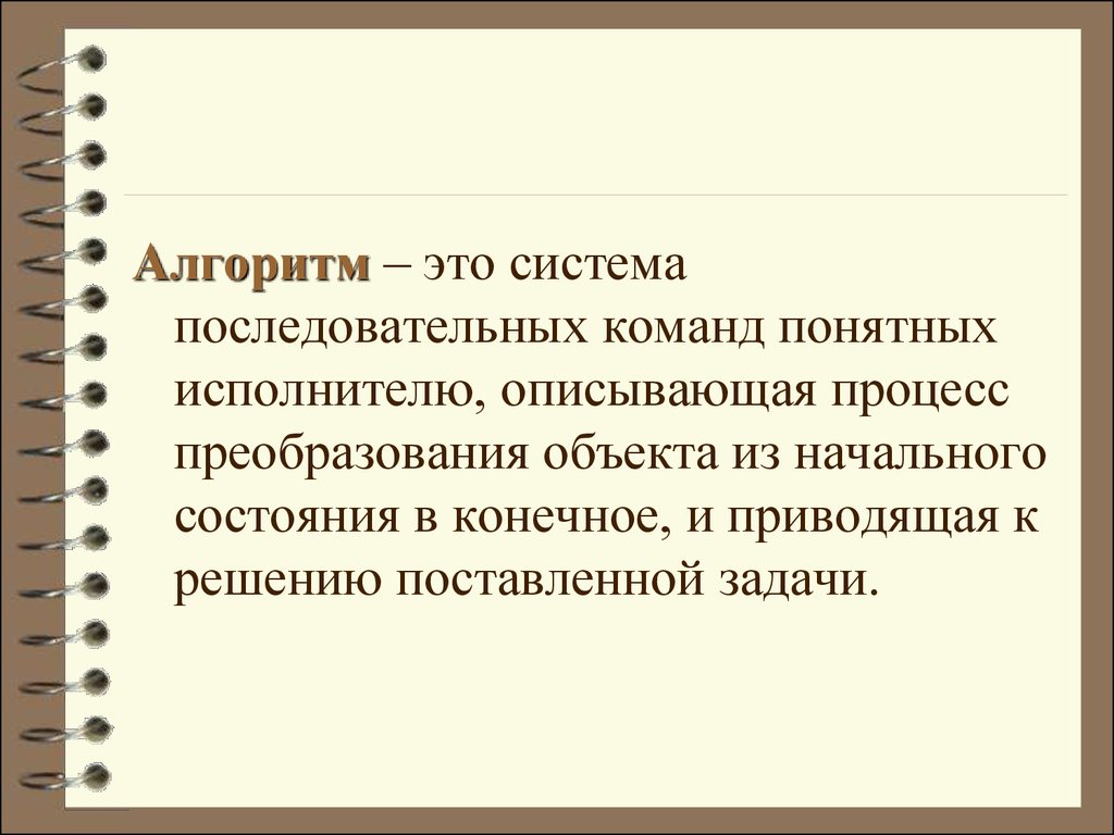 Алгоритм понятен исполнителю. Система алгоритмов. Последовательная система. Алгоритм в психологии.