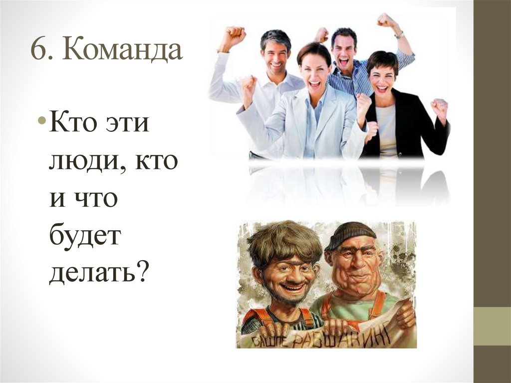 Тема что делает человека человеком. Команда кто. Кто такой человек. Кем быть люди. Человек кто или что.