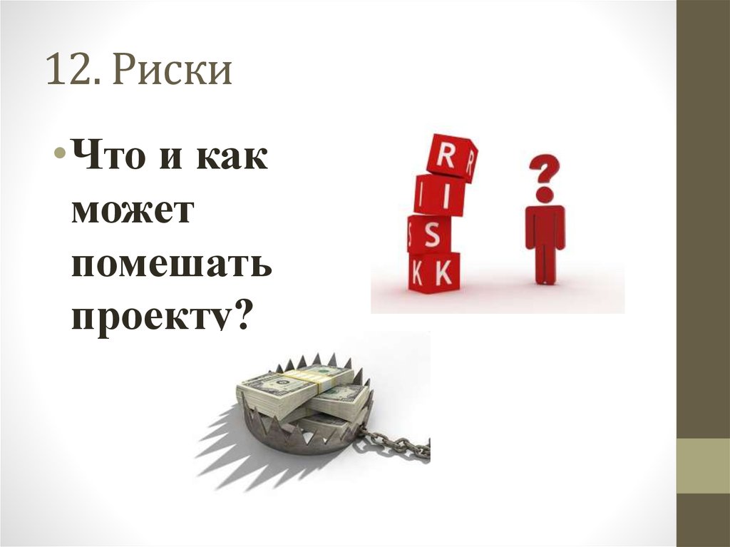 12 рисков. Что может помешать проекту. Делай план. Риски что помешает мне. Рискуй.